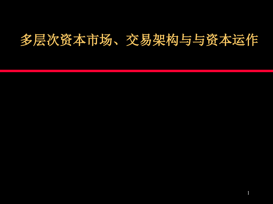 多层次资本市场交易架构与与资本运作课件_第1页