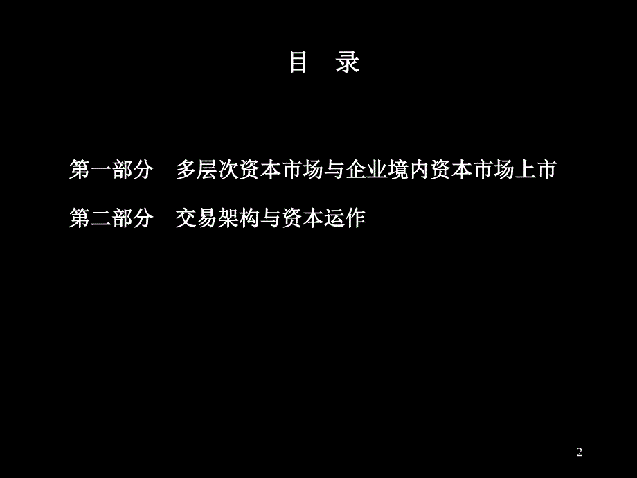 多层次资本市场交易架构与与资本运作课件_第2页