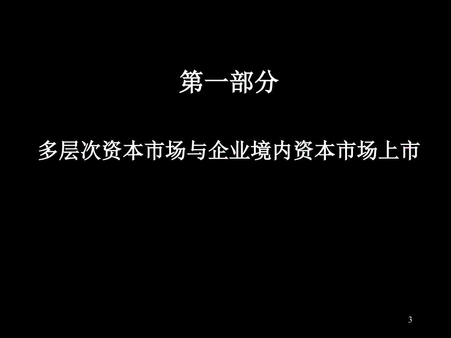 多层次资本市场交易架构与与资本运作课件_第3页