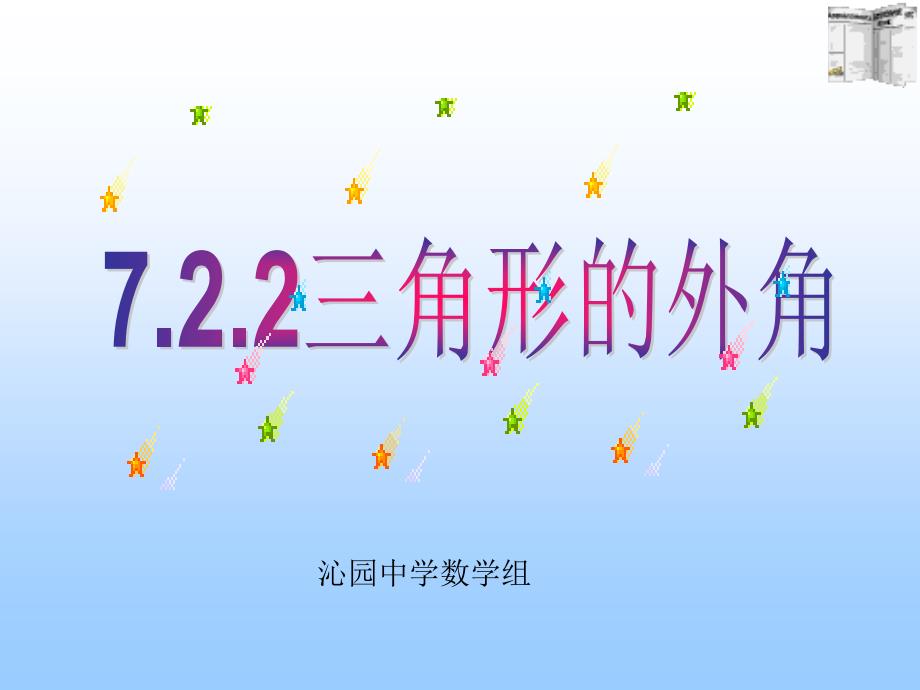 11.2.2三角形的外角[精选文档]_第1页