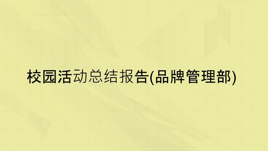 校园活动总结报告品牌管理部_第1页