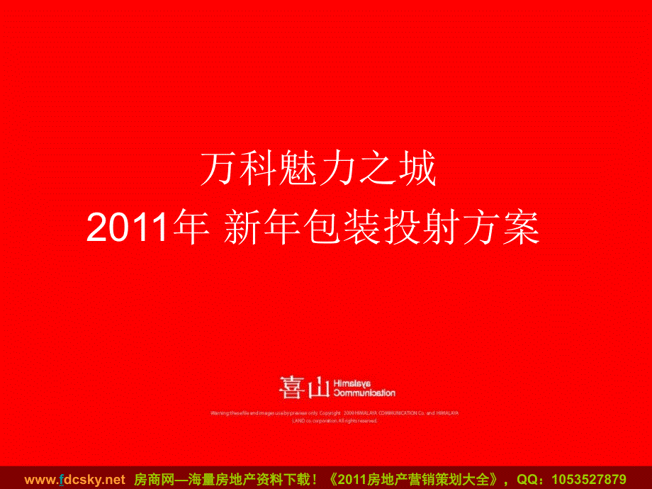 万科魅力之城新年包装投射方案_第1页