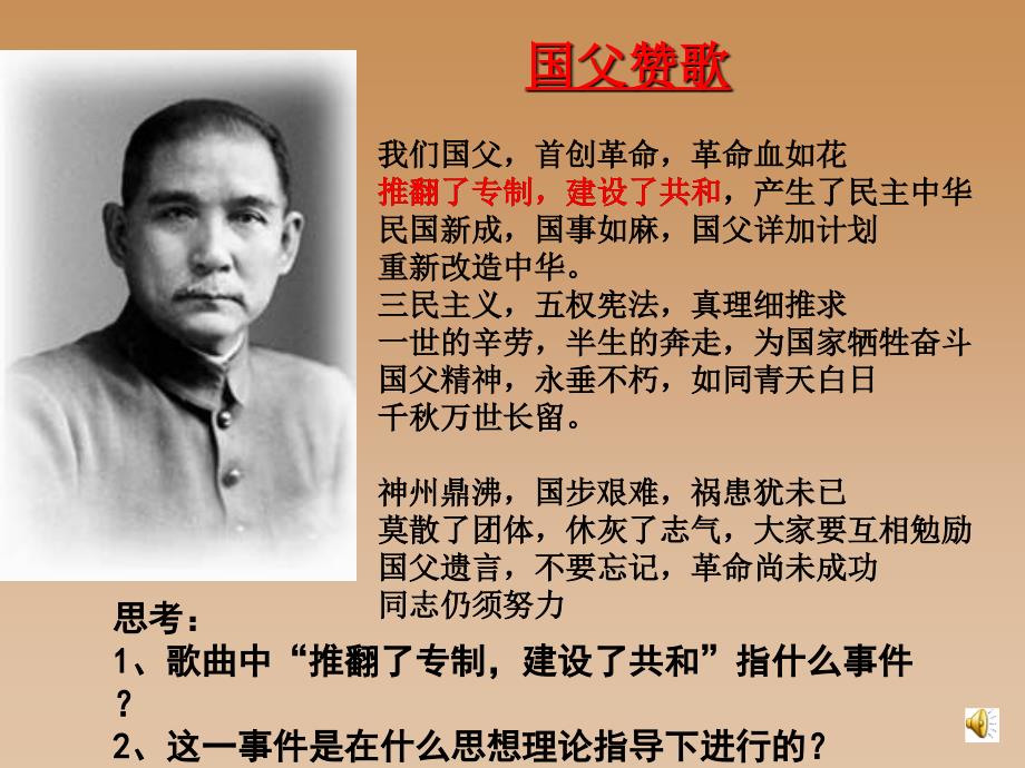 国父赞歌名师制作优质教学资料_第1页