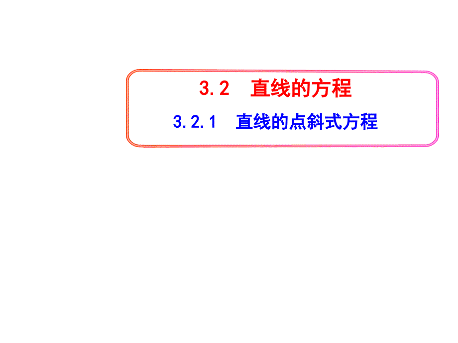 321直线的点斜式方程_第1页