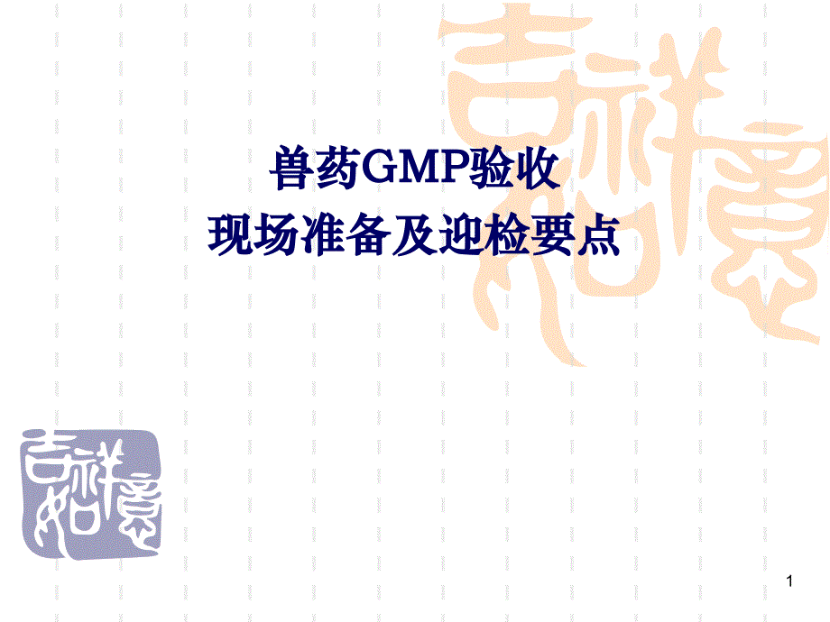 兽药GMP检查现场要点_第1页