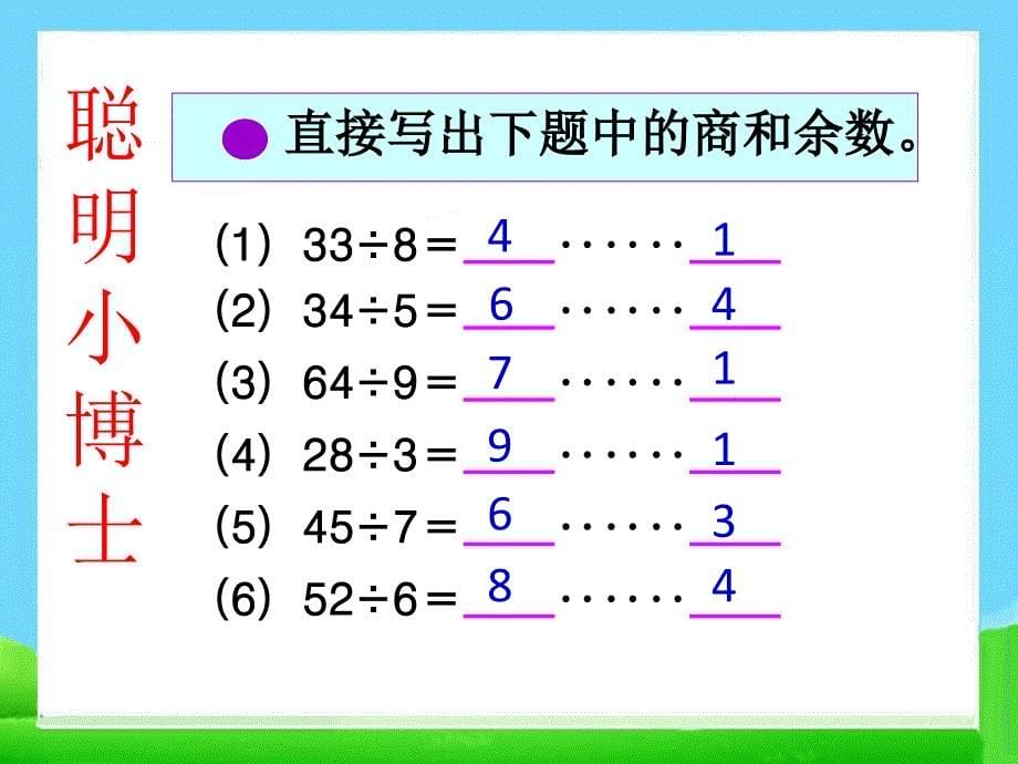 《有余数的除法》教学课件3_第5页