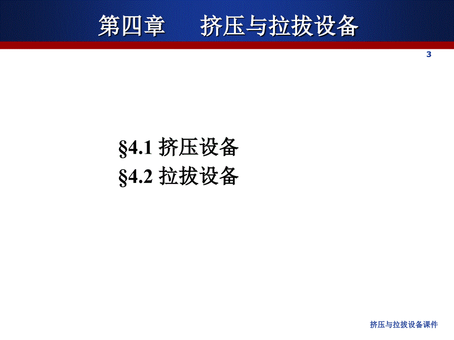 挤压与拉拔设备课件_第3页