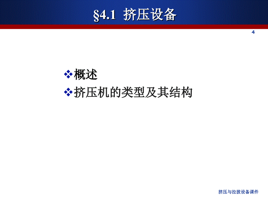 挤压与拉拔设备课件_第4页