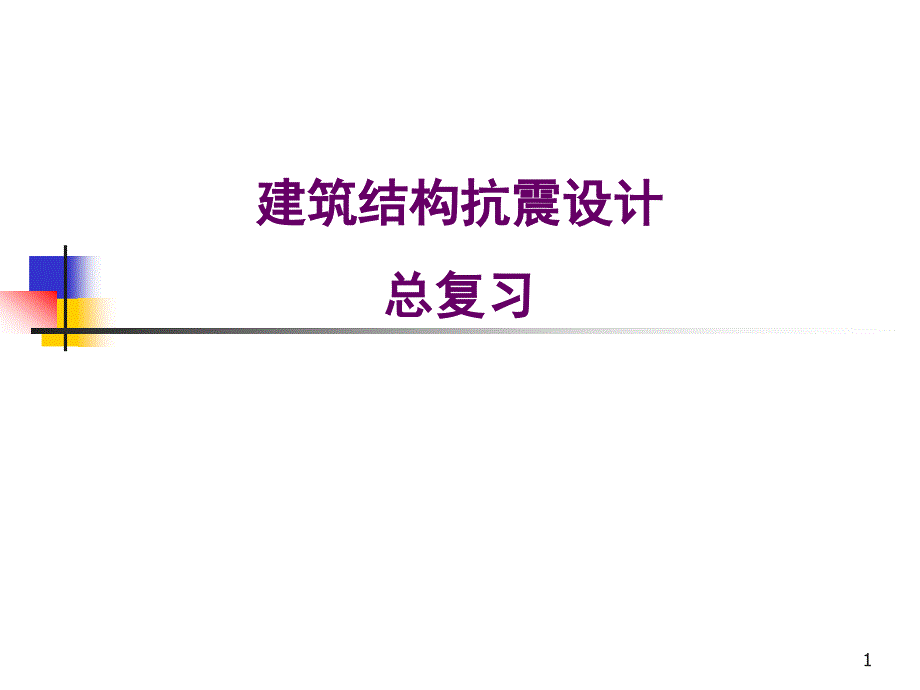 建筑结构抗震设计总复习_第1页