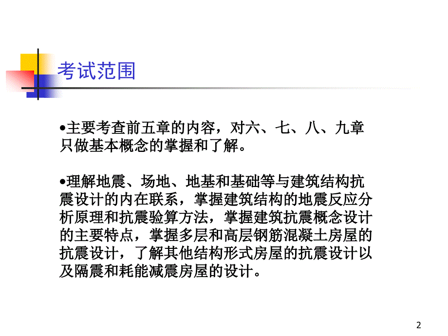 建筑结构抗震设计总复习_第2页