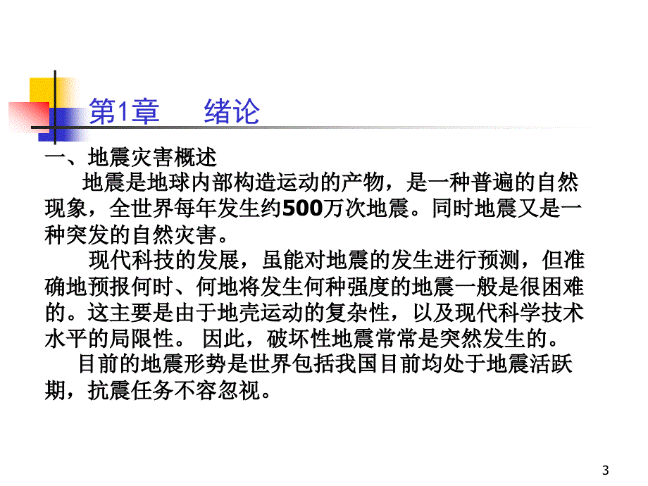 建筑结构抗震设计总复习_第3页