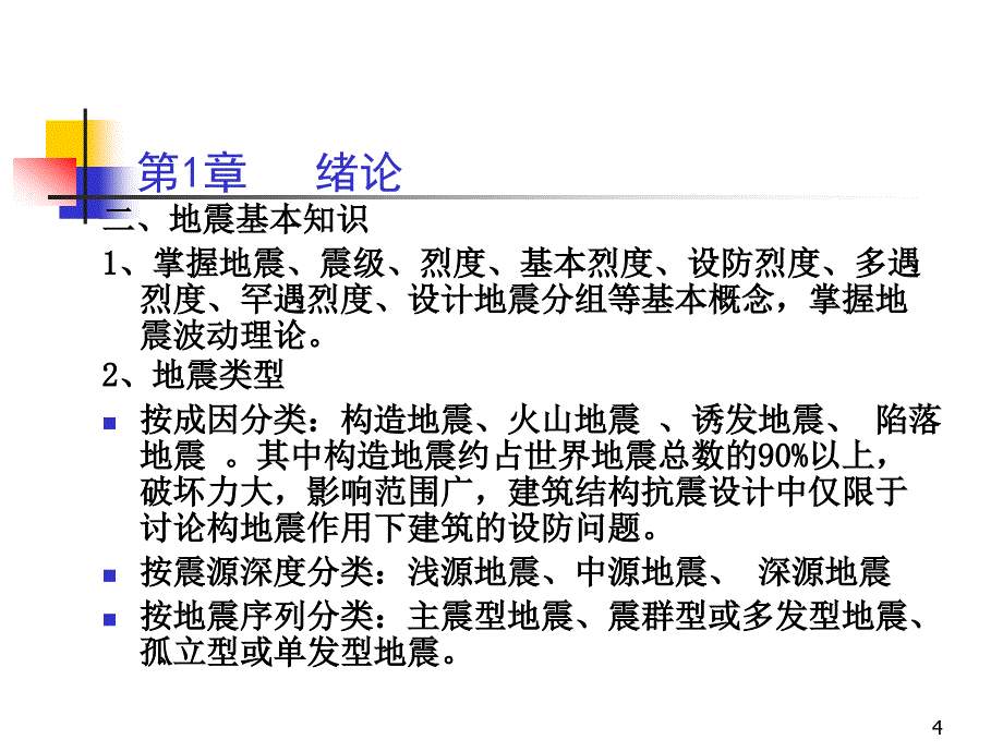 建筑结构抗震设计总复习_第4页