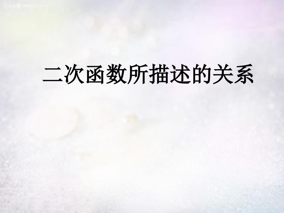 河北省元氏县实验中学九年级数学上册22.1二次函数所描述的极值问题课件新版新人教版_第1页