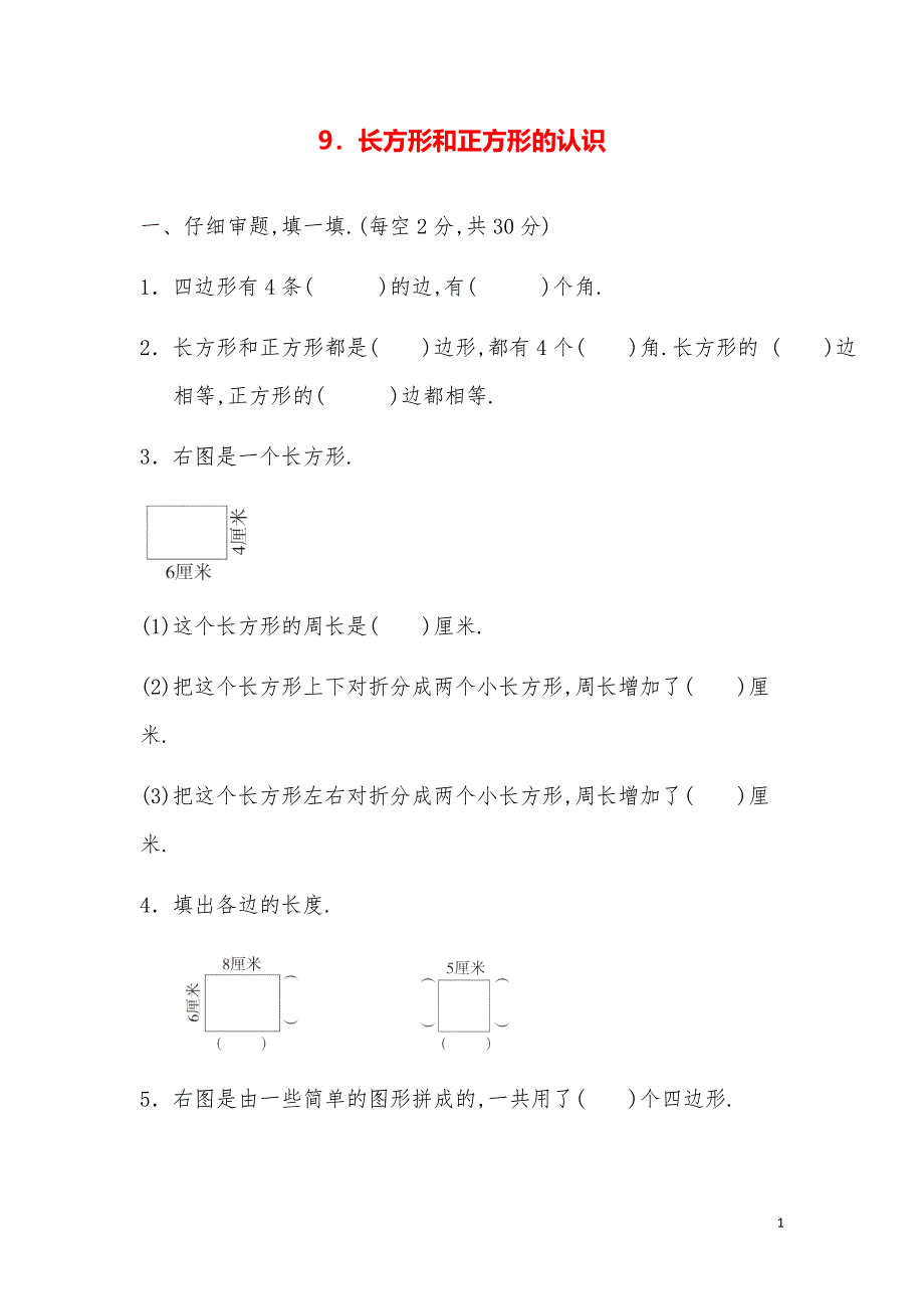 人教数学1-6年级-9．长方形和正方形的认识_第1页