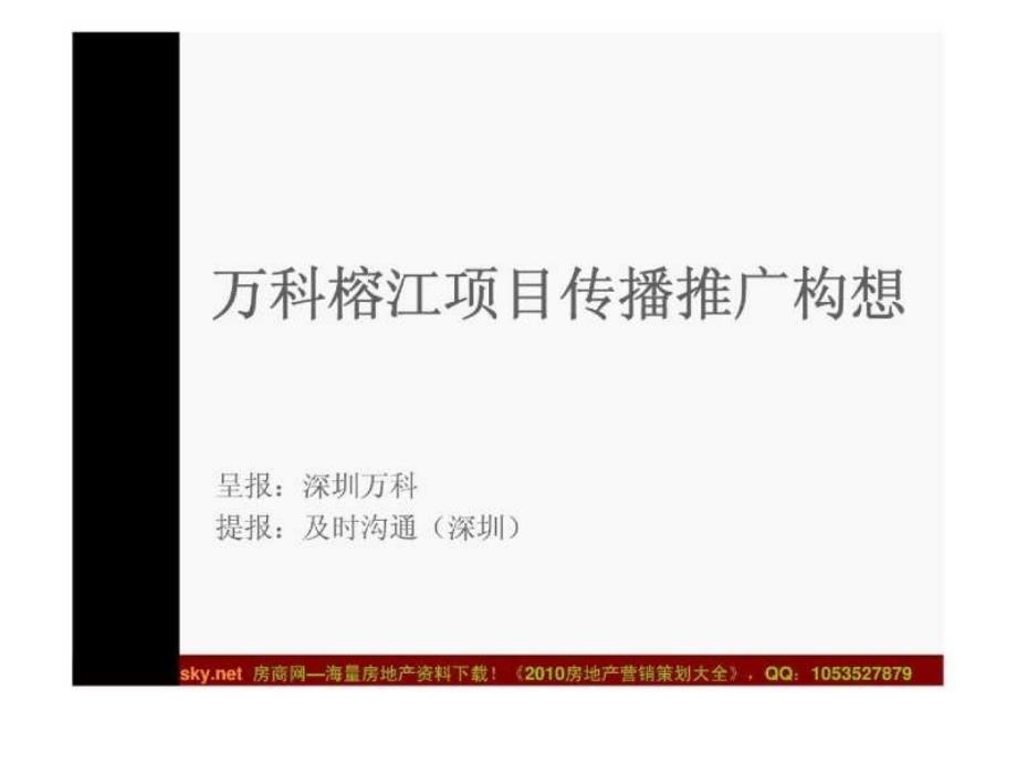 及时沟通深圳万科榕江项目传播推广构想_第1页