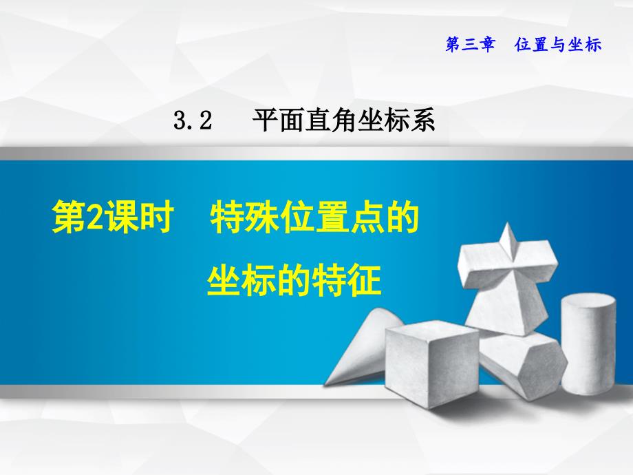 3.2.2特殊位置点的坐标的特征_第1页