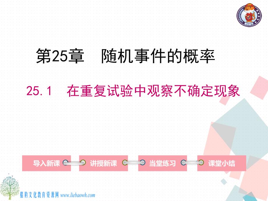 25.1在重复试验中观察不确定现象_第1页