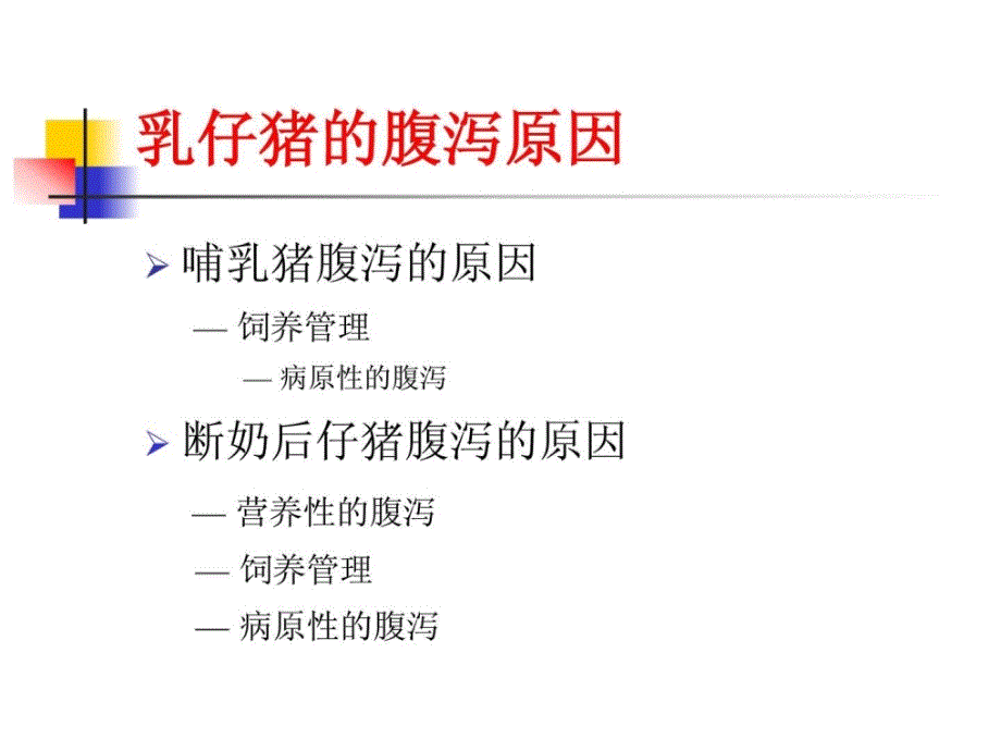 乳仔猪腹泻的原因及其对策.ppt_第1页