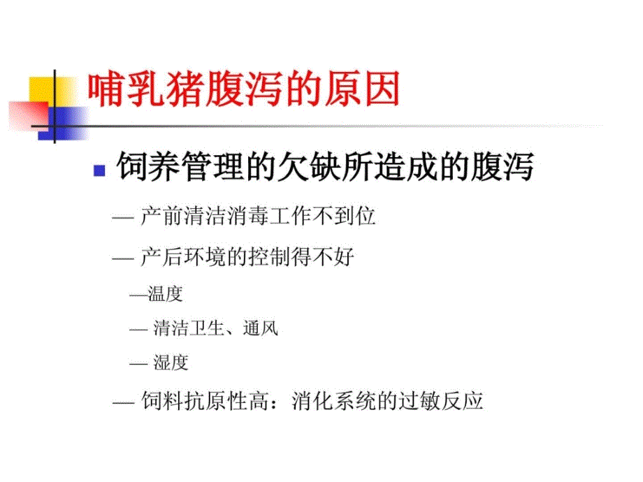 乳仔猪腹泻的原因及其对策.ppt_第2页