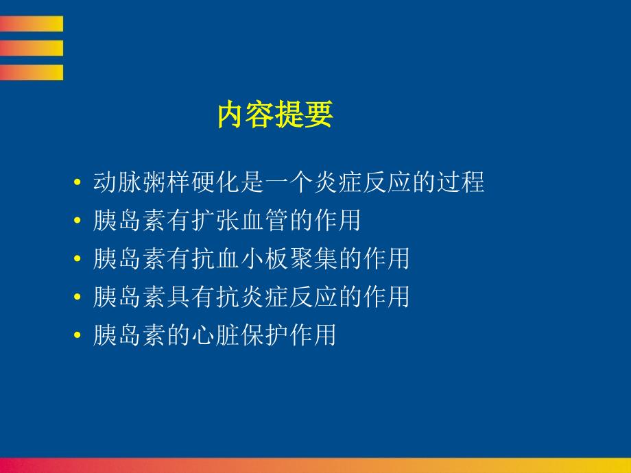 胰岛素的抗炎症作用文档资料_第1页