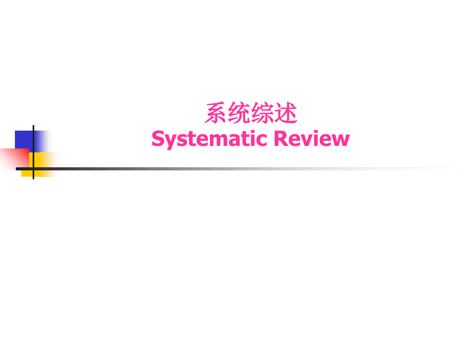 【课件】系统综述Systematic Rev_第1页