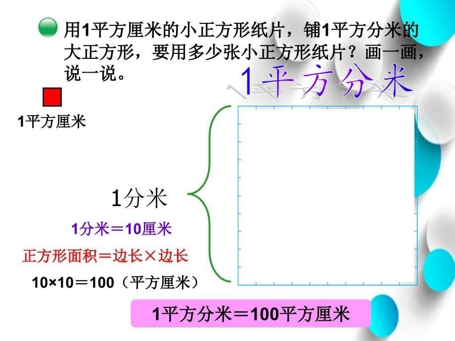 【北师大版】数学三年级下册：5.4面积单位的换算ppt课件3_第5页