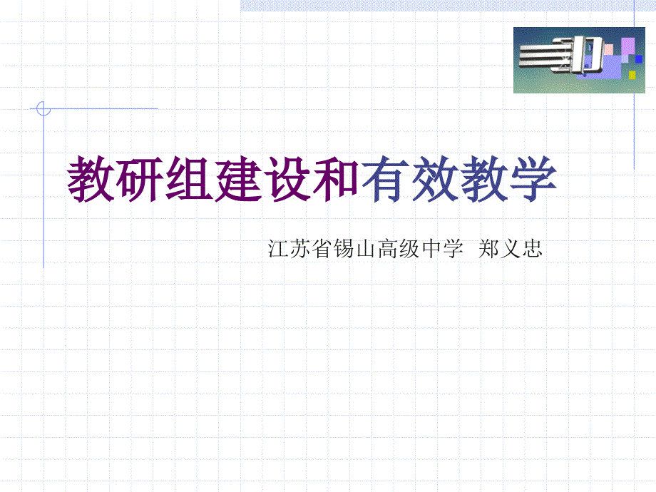 教研组建设和有效教学_第1页