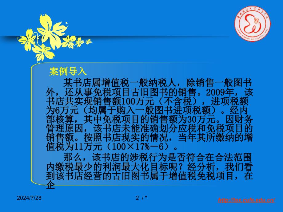 中央财大课件增值税纳税筹划_第2页