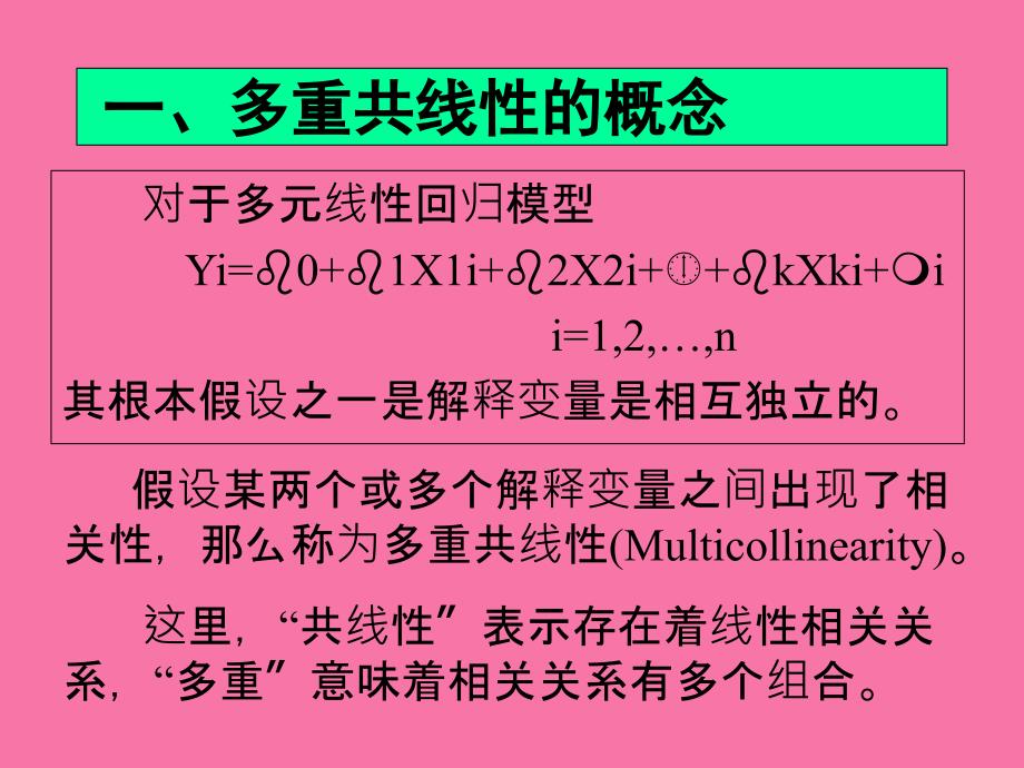 多重共线性ppt课件_第3页