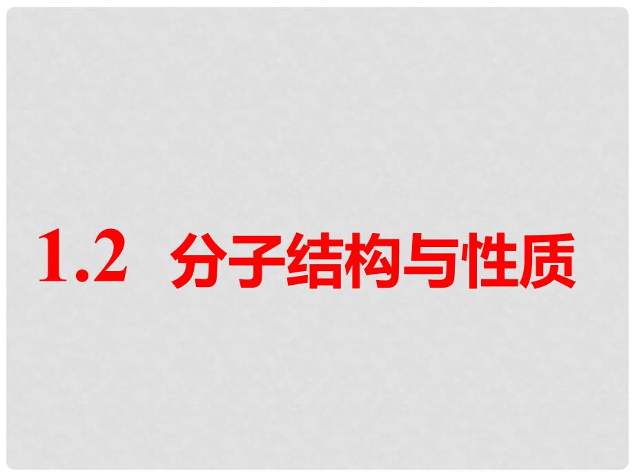 高考化学一轮复习 第十一章 物质结构与性质 第一板块 1.2 分子结构与性质课件_第1页