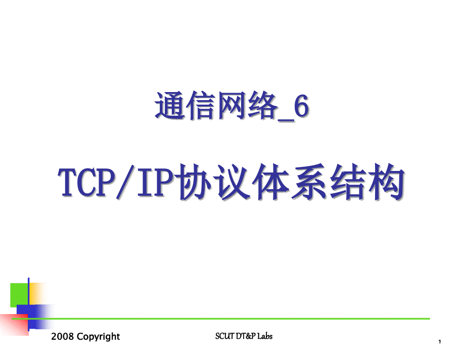 通信网络_6TCPIP协议体系结构_第1页