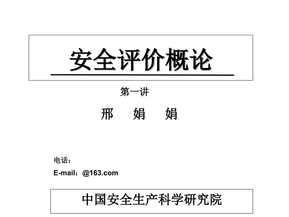 安全评价专家课程(邢娟娟)课件_第1页