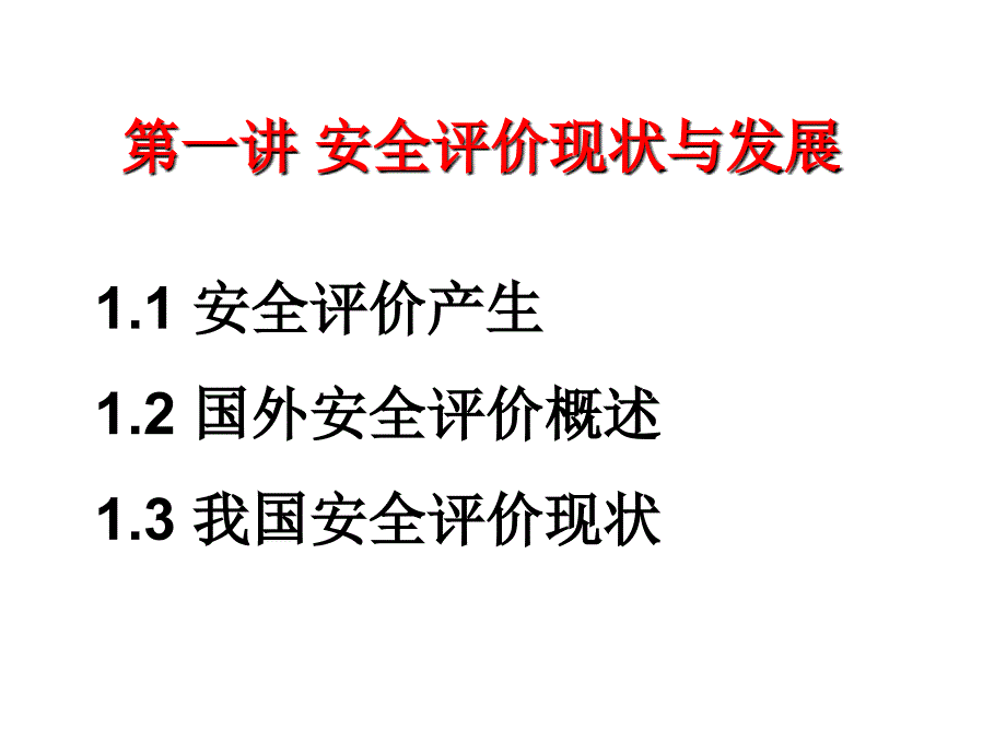 安全评价专家课程(邢娟娟)课件_第3页