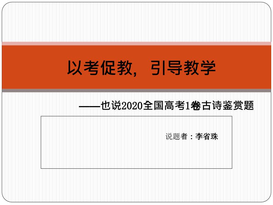 2020年说题比赛：语文高考古诗鉴赏篇ppt课件_第1页