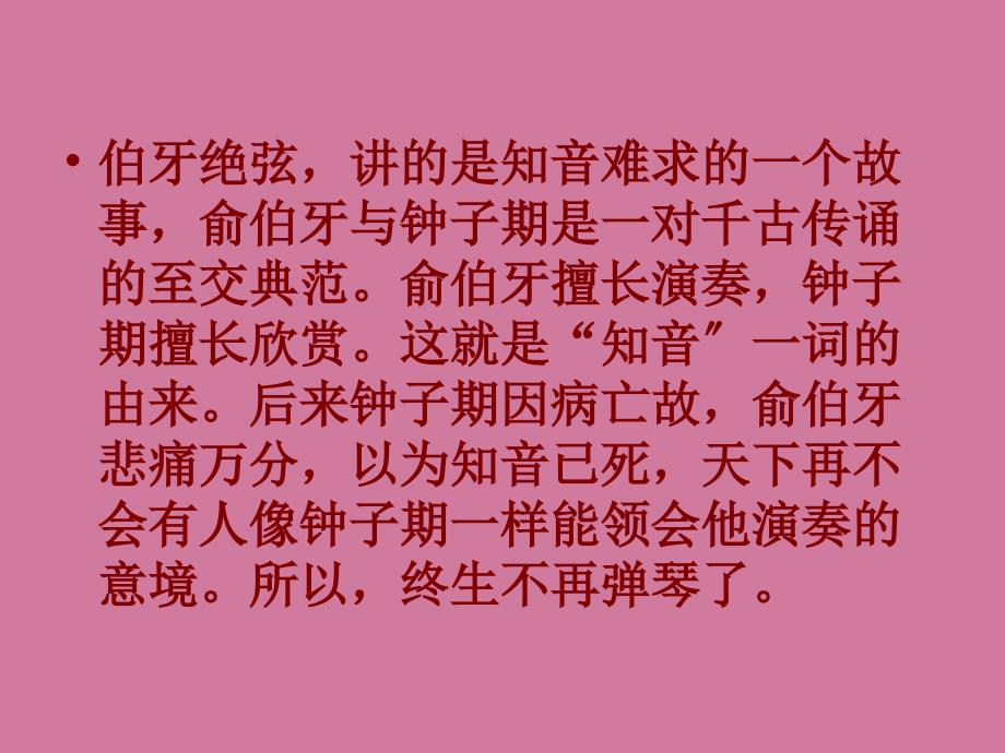 语文伯牙绝弦人教版六年级上册ppt课件_第3页