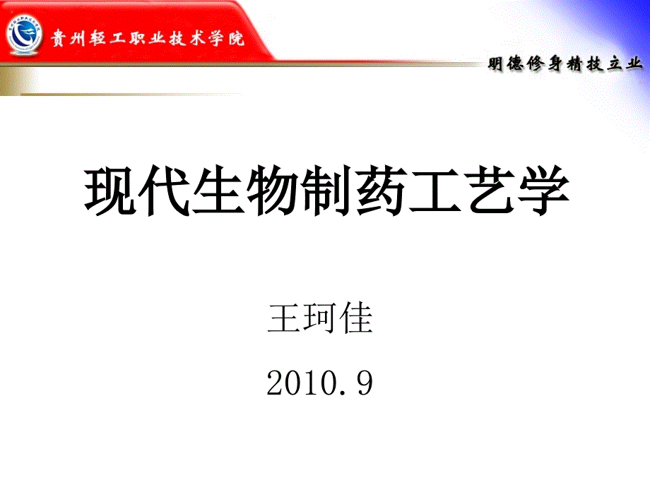 现代生物制药工艺学ppt课件_第1页