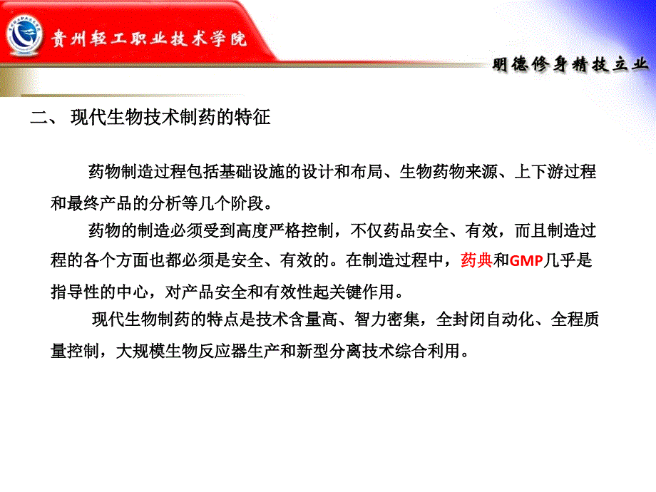 现代生物制药工艺学ppt课件_第3页