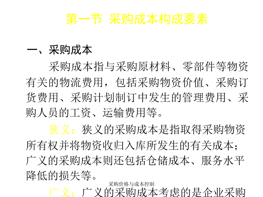 采购价格与成本控制课件_第2页