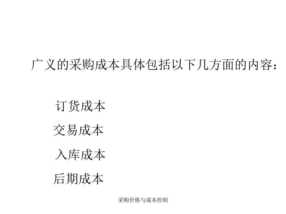 采购价格与成本控制课件_第3页