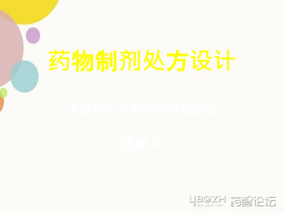 药物制剂处方设计_第1页
