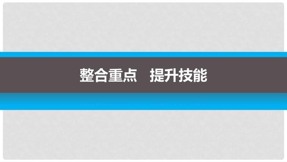 高中生物 第2章 动物和人体生命活动的调节章末整合提升课件 新人教版必修3_第5页