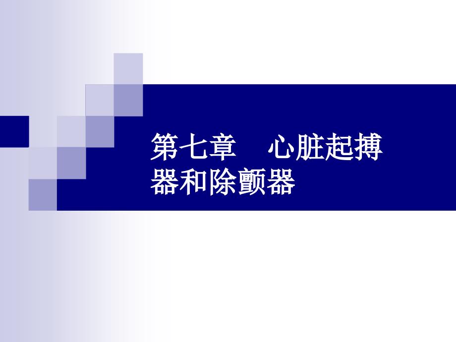 心脏起搏器和除颤器的学习.ppt_第1页