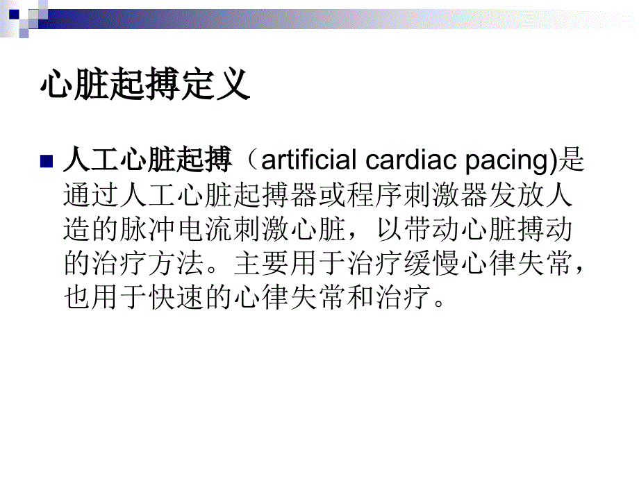 心脏起搏器和除颤器的学习.ppt_第4页