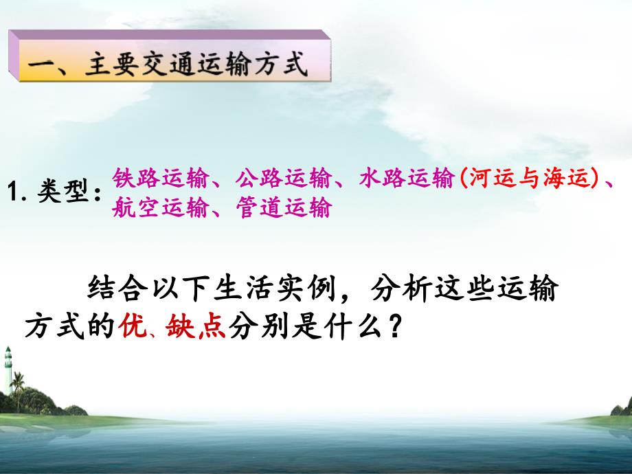 5.2交通运输方式和布局修改过的公开课高_第4页