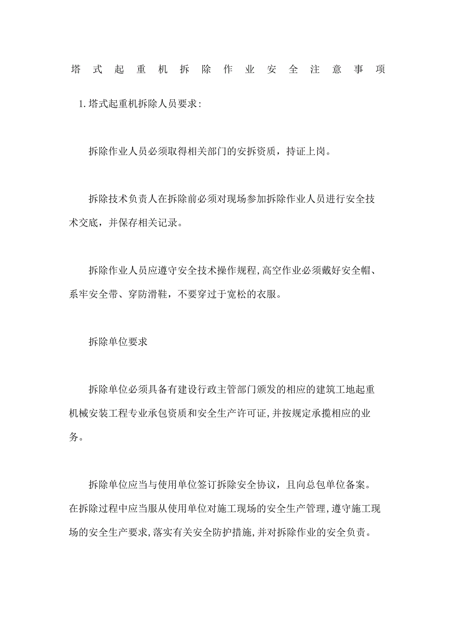 塔式起重机拆除作业安全注意事项_第2页