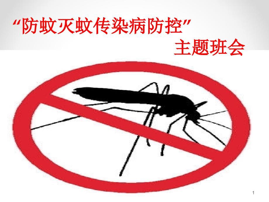 主题班会防蚊灭蚊ppt课件.ppt