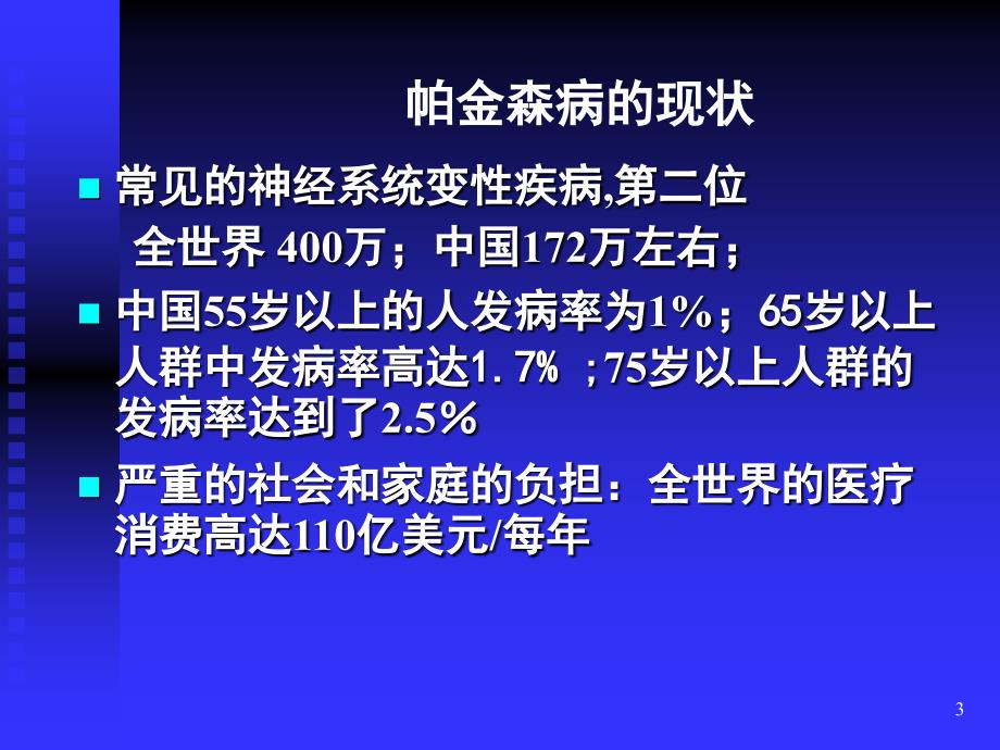 谢安木帕金森病早期治疗_第3页