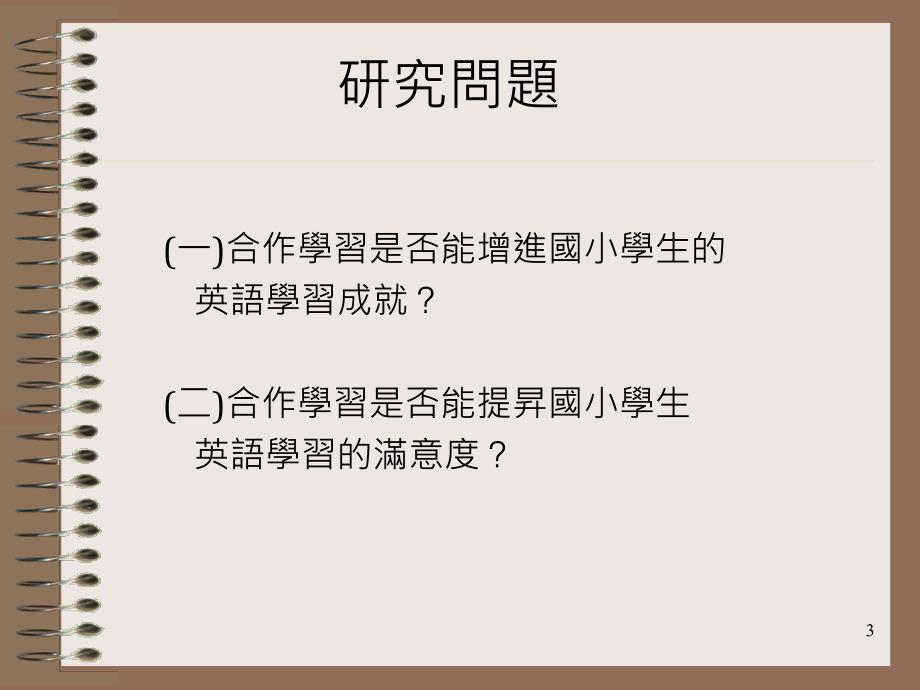 合作学习提升国小英语教学成效_第3页