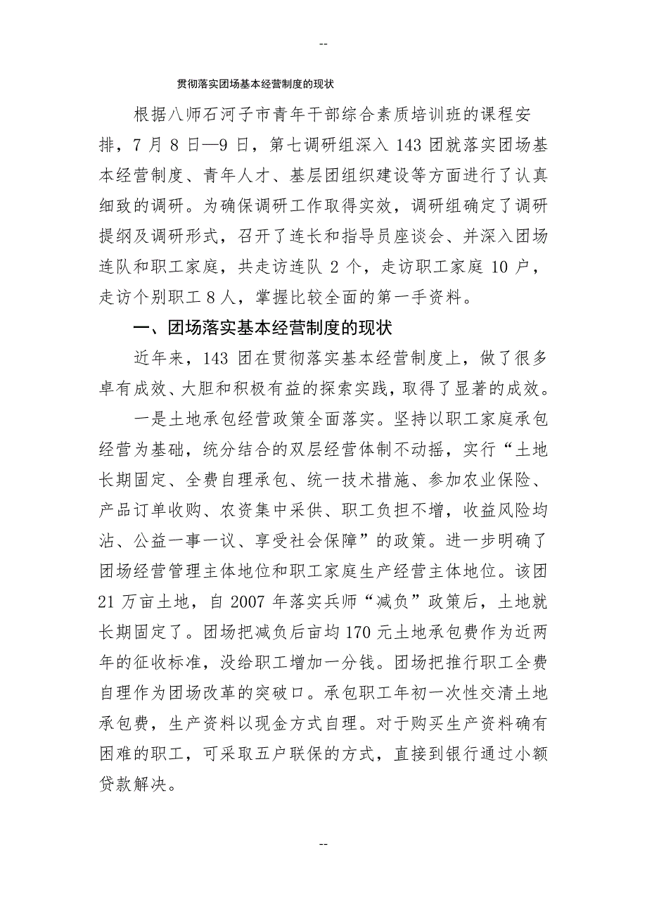 团场基本经营制度的现状_第1页