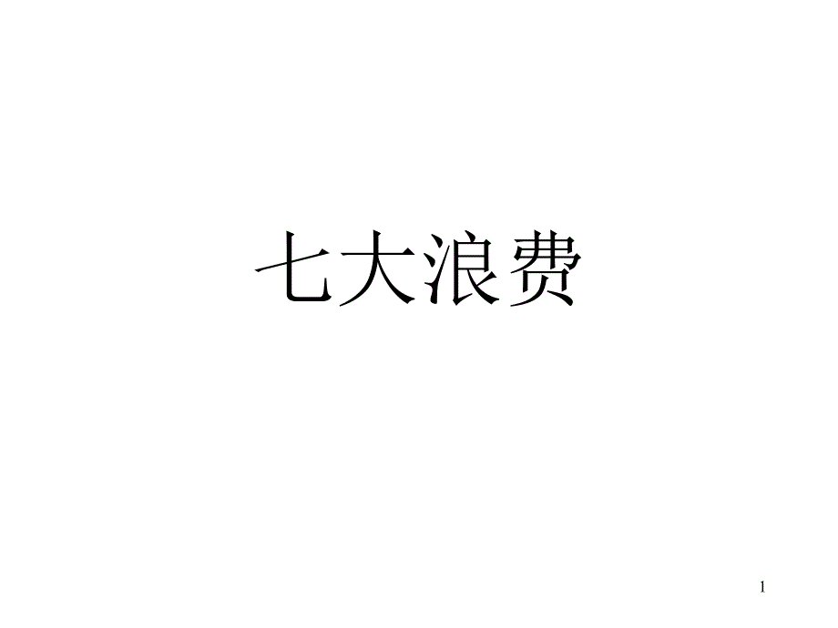 工厂管理之七大浪费_第1页